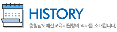 HISTORY 충청남도예산교육지원청이 걸어온 길입니다.