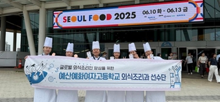 예산에화여자고등학교 2025년 서울 푸드&호텔 컬리너리 챌린지서 수상 사진
