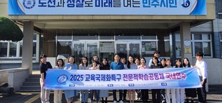 예산교육지원청, 국제화교육 역량 강화 전문적학습공동체 국내 연수 운영 사진