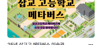 [삽교고] ‘AI전시작가 프로젝트’ 3차 메타버스 전시 오픈 사진