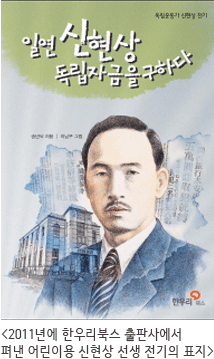 일연 신현상 독립자금을 구하다,2011년에 한우리북스 출판사에서 펴낸 어린이용 신현상 선생 전기의 표지
