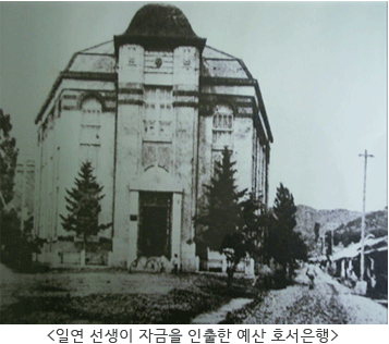 일연 선생이 자금을 인출한 예산 호서은행