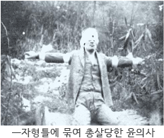 자형틀에 묶여 총살당한 윤의사