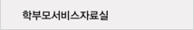 학부모서비스자료실