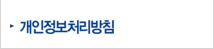 개인정보처리방침