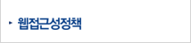웹접근성정책