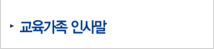교육가족 인사말