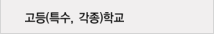 고등(특수, 각종)학교