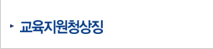 교육지원청상징