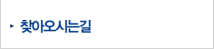 찾아오시는길
