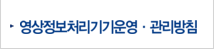 영상정보처리기기운영·관리방침