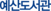 예산도서관
