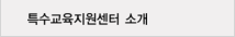 특수교육지원센터 소개