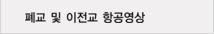 폐교 및 이전교 항공영상
