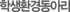 학생환경동아리
