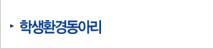 학생환경동아리