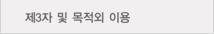 제3자 및 목적외 이용