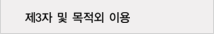 제3자 및 목적외 이용