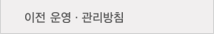 이전 운영·관리방침