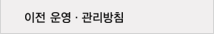 이전 운영·관리방침