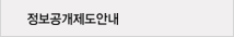 정보공개제도안내