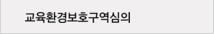 교육환경보호구역심의