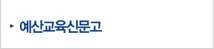 예산교육신문고
