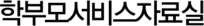 학부모서비스자료실