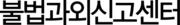 불법과외신고센터