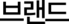 브랜드