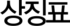 상징표