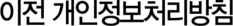 이전 개인정보처리방침