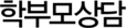 학부모상담
