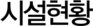 시설현황