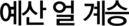 예산 얼 계승