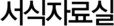 서식자료실