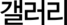 갤러리