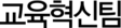 교육혁신팀