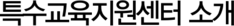특수교육지원센터 소개