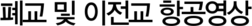 폐교 및 이전교 항공영상