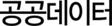 공공데이터