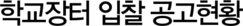 학교장터 입찰 공고현황