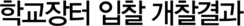 학교장터 입찰 개찰결과