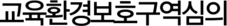 교육환경보호구역심의