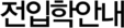 전입학안내