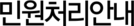 민원처리안내
