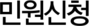 민원신청